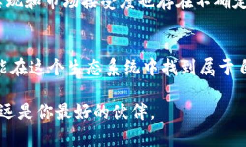   了解Tokenim 2.0发行币背后的故事和投资机会！ / 
 guanjianci Tokenim 2.0, 发行币, 加密货币, 区块链技术 /guanjianci 

什么是Tokenim 2.0？
Tokenim 2.0是区块链领域中的一个新兴项目，旨在和提升加密货币的生态系统？随着区块链技术不断发展，Tokenim 2.0应运而生，为这个快速变动的市场提供了一种新的解决方案。不同于第一代的Tokenim，Tokenim 2.0在技术、功能和用户体验等方面进行了许多改进，目的在于使其更加符合当今市场的需求。

Tokenim 2.0发行币的背景
在探讨Tokenim 2.0的发行币之前，首先需要理解其背后的理念和目标。Tokenim 2.0致力于简化用户的操作流程，使每一个用户不仅能够方便地购买、使用货币，还能积极参与到项目的社区治理中。这种社区驱动的模式使得整个生态系统更具活力，同时提高了用户的参与感。

发行币的意义
那么，Tokenim 2.0的发行币到底有什么重要意义呢？
首先，发行币为项目的启动提供了资金支持。通过发行币，Tokenim 2.0能够快速获得必要的资金，以推动技术研发和市场推广。其次，发行币也能够有效吸引用户的关注和参与，创造一个良好的社区氛围。此外，币的发行将为投资者提供新的投资机会，使他们能够在区块链生态中获得潜在的收益。

Tokenim 2.0发行币的特点
Tokenim 2.0的发行币有许多独特的特点，这也是其与众不同之处。
1. 技术创新：Tokenim 2.0在智能合约和去中心化金融（DeFi）方面进行了诸多创新，用户可以通过简单的操作实现复杂的交易和投资。
2. 用户友好：项目团队始终将用户的体验放在首位，平台的界面设计友好且易于理解，就算是初学者也能够快速上手。
3. 社区参与：Tokenim 2.0鼓励用户参与到项目的治理之中，通过投票等方式体现用户的意见，真正实现去中心化。

投资Tokenim 2.0发行币的理由
作为投资者，考虑参与Tokenim 2.0的发行币，你可能会问，为什么值得投资？
首先，区块链行业依然在快速扩张，Tokenim 2.0作为其中一个新项目，有望在未来的市场中占据一席之地。其次，项目背后有强大的技术团队和实用的应用场景。最后，凭借其独特的社区治理机制，用户的参与和支持将直接影响项目的发展，这为投资者提供了较大的回报潜力。

Tokenim 2.0发行币的未来展望
未来，Tokenim 2.0的目标不仅是成为一种加密货币，更要建立一个完整的生态系统。在这个生态系统中，用户能够实现资产的管理、交易，以及参与到各种投资活动中去。随着区块链技术的不断进步，Tokenim 2.0有望在金融、游戏、电子商务等多个领域得到应用，推动更多用户的参与和投资。

相关问题及解答

问题一：Tokenim 2.0的发行币如何进行购买？
购买Tokenim 2.0的发行币其实相对简单，用户可以通过多种途径进行购买。首先，通过官方平台的交易所，可以直接用法币或其他加密货币进行交易。此外，许多主流的加密货币交易平台也会上线Tokenim 2.0的发行币，用户可以根据自身的需求进行选择。购买的过程中，请务必注意保护好自己的钱包安全，避免可能的诈骗或丢失风险。

问题二：Tokenim 2.0的风险有哪些？
尽管Tokenim 2.0有着美好的前景，但投资始终伴随着风险。首先，市场的波动性非常大，价格可能会受到多种因素的影响而剧烈波动。其次，项目的技术实现和市场接受度也存在不确定性。因此，作为投资者，了解项目的详情、市场动向及竞争对手的情况是非常重要的。做好充分的市场调研，以理性的态度进行投资，总是明智之举。

总结
Tokenim 2.0的发行币在区块链行业中可能成为一颗闪亮的明珠。一个具有创新性的项目，践行真实去中心化理念，未来值得期待。希望每一个参与者都能在这个生态系统中找到属于自己的机会和价值。

无论你是一个经验丰富的投资者，还是刚刚涉足这个世界的新手，Tokenim 2.0都提供了各种潜在的机会。记住，在这条充满可能性的路上，知识和谨慎永远是你最好的伙伴。