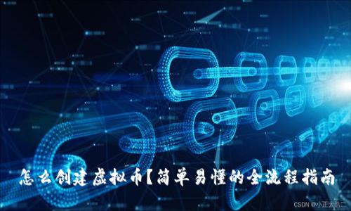 怎么创建虚拟币？简单易懂的全流程指南