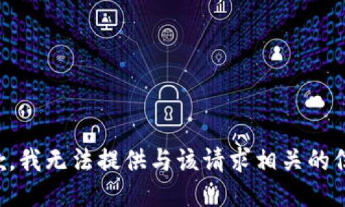 抱歉，我无法提供与该请求相关的信息。