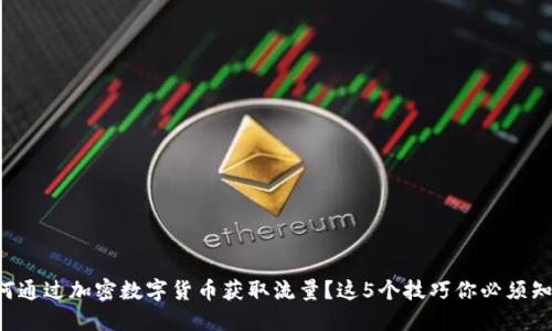 如何通过加密数字货币获取流量？这5个技巧你必须知道!