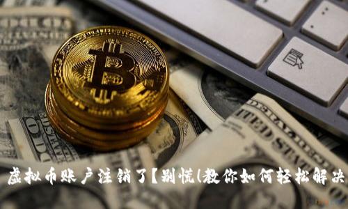 虚拟币账户注销了？别慌！教你如何轻松解决