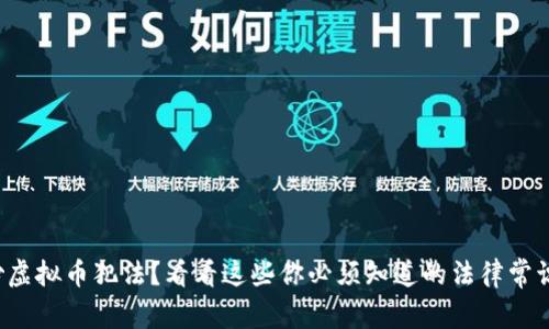 炒虚拟币犯法？看看这些你必须知道的法律常识！