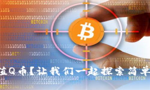 “如何快速充值Q币？让我们一起探索简单高效的方法！”