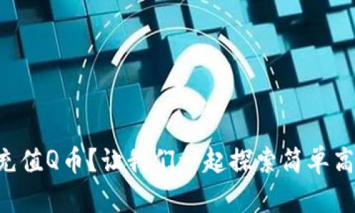 “如何快速充值Q币？让我们一起探索简单高效的方法！”