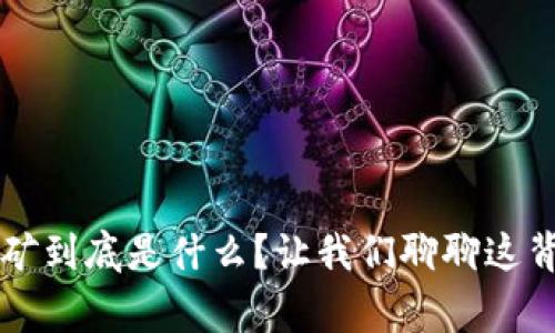 虚拟币挖矿到底是什么？让我们聊聊这背后的故事