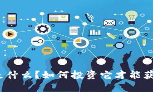 糖宝虚拟币是什么？如何投资它才能获得最大收益？