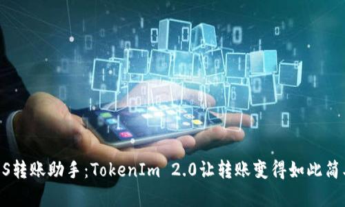EOS转账助手：TokenIm 2.0让转账变得如此简单！