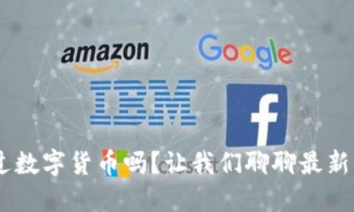 “你听说过数字货币吗？让我们聊聊最新的 AUG！”
