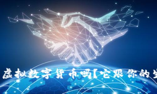 你知道中国的虚拟数字货币吗？它跟你的生活有啥关系？