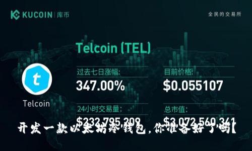 开发一款以太坊冷钱包，你准备好了吗？