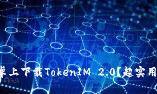 怎么在安卓上下载TokenIM 2.0？超实用指南来啦！