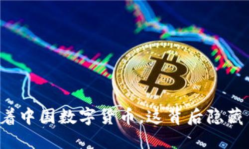 美国盯着中国数字货币，这背后隐藏了什么？