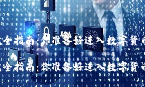 虚拟币制作完全指南：你准备好进入数字货币的世界了吗？

虚拟币制作完全指南：你准备好进入数字货币的世界了吗？