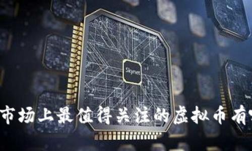 中国市场上最值得关注的虚拟币有哪些？