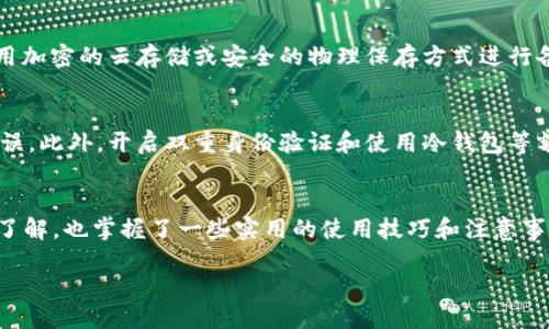   优质多链钱包推荐，让Tokenim助你轻松管理多种币！ / 
 guanjianci 多链钱包, Tokenim, 数字货币, 加密资产 /guanjianci 

多钱币、多链时代的来临
在过去的几年里，区块链技术突飞猛进，各种数字货币如雨后春笋般涌现。如今，投资者面临着一个新的挑战：如何高效地管理多种币和多条链的资产。在这个多元化的数字货币市场中，Tokenim这种多链钱包的出现，无疑为广大的用户提供了一种便利的解决方案。本文将详细介绍Tokenim多链钱包的优点、使用攻略、注意事项，以及潜在问题的解答，帮助你更好地管理你的数字资产。

Tokenim钱包的特点与优势
Tokenim是一款支持多种数字货币和多条区块链的多链钱包。它允许用户在一个界面中管理不同的加密资产，极大地简化了管理的复杂性。下面我们就来一探究竟，看看Tokenim多链钱包都有怎样的神奇之处。

h41. 一站式交易平台/h4
Tokenim钱包通过集成多个区块链协议，让用户能够在同一个平台上进行不同币种间的交易，无需频繁切换平台。这为用户提供了极大的便利，有助于提高交易的流畅性。

h42. 安全性保障/h4
安全性在数字货币世界中至关重要。Tokenim钱包内置强大的安全机制，如多重签名、私钥加密等，确保用户的资产不会轻易受到攻击。此外，Tokemin还定期进行安全审计，保障其安全系统始终保持在最新状态。

h43. 用户友好界面/h4
Tokenim的钱包界面设计友好，提供简单易懂的操作指南，适合各种水平的用户。即使是新手，也能快速上手，轻松管理自己的资产。

h44. 多种语言支持/h4
Tokenim还提供多语言支持，真正做到了全球化服务。无论你身在何处，都能够顺利使用这个钱包，实现全球范围内的资产管理。

如何有效使用Tokenim钱包
使用Tokenim钱包其实并不复杂，但为了确保你能最大程度地发挥它的功能，下面是一些有效使用的技巧和步骤。

h41. 注册与设置/h4
首先，需要在Tokenim官网下载并注册账号。在注册过程中，系统会引导你设置一个强密码并备份助记词。确保保管好这些信息，因为它们是找回账号的唯一保障。

h42. 资产导入/h4
注册后，可以通过钱包地址，将你的其他钱包中的数字资产导入Tokenim中。在操作过程中，注意确认每个地址的准确性，确保资产安全无误地转移过来。

h43. 使用多链功能/h4
Tokenim的最大优势在于支持多条链，在转账时，只需选择你要转账的币种与相应的区块链即可。系统会自动处理转账的各项事宜，让你无需担心技术细节。

h44. 定期备份与更新/h4
为了避免数据丢失，建议定期对你的钱包进行备份。此外，保持钱包软件的更新，确保获得最新的功能和安全保护。

可能遇到的问题及解决策略
尽管Tokenim钱包功能强大，但在使用过程中，也难免会遇到一些问题。以下是两个常见的问题及其解决方案。

h41. 我该如何找回遗失的助记词？/h4
遗失助记词是许多用户面临的困境，因为一旦丢失，无法恢复你的资产。为了避免这样的情况，我们建议用户在注册后，立即将助记词抄写下来，并妥善保管。同时，可以使用加密的云存储或安全的物理保存方式进行备份。如果您已丢失助记词，那么很遗憾，无法再找回您的钱包。

h42. 我如何确保进行安全交易？/h4
为了安全地进行交易，用户应当遵循以下几条建议：首先，交易前务必确认对方地址的准确性。其次，建议选择低网络拥堵的时段进行大额交易，避免因网络问题导致的失误。此外，开启双重身份验证和使用冷钱包等额外的安全措施，也将大大提高资产安全性。

结语
Tokenim多链钱包为用户提供了便利、安全和高效的资产管理解决方案，是当今数字货币时代值得信赖的工具。通过本篇文章，相信你已经对Tokenim钱包有了更深入的了解，也掌握了一些实用的使用技巧和注意事项。在快速变化的加密资产市场中，管理好你的数字资产将为你的投资保驾护航。

无论你是加密货币的老手还是刚刚入门的新手，Tokenim都将成为你管理资产的得力助手。诚信为重，安全第一，让我们一起享受数字货币带来的无限可能吧！