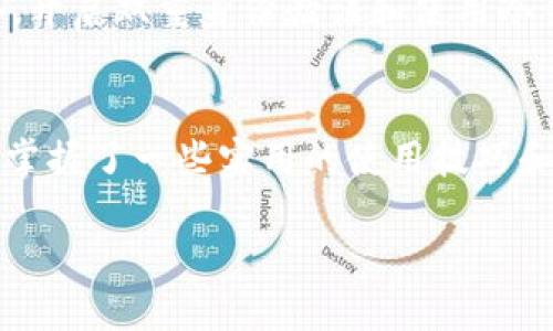   优质多链钱包推荐，让Tokenim助你轻松管理多种币！ / 
 guanjianci 多链钱包, Tokenim, 数字货币, 加密资产 /guanjianci 

多钱币、多链时代的来临
在过去的几年里，区块链技术突飞猛进，各种数字货币如雨后春笋般涌现。如今，投资者面临着一个新的挑战：如何高效地管理多种币和多条链的资产。在这个多元化的数字货币市场中，Tokenim这种多链钱包的出现，无疑为广大的用户提供了一种便利的解决方案。本文将详细介绍Tokenim多链钱包的优点、使用攻略、注意事项，以及潜在问题的解答，帮助你更好地管理你的数字资产。

Tokenim钱包的特点与优势
Tokenim是一款支持多种数字货币和多条区块链的多链钱包。它允许用户在一个界面中管理不同的加密资产，极大地简化了管理的复杂性。下面我们就来一探究竟，看看Tokenim多链钱包都有怎样的神奇之处。

h41. 一站式交易平台/h4
Tokenim钱包通过集成多个区块链协议，让用户能够在同一个平台上进行不同币种间的交易，无需频繁切换平台。这为用户提供了极大的便利，有助于提高交易的流畅性。

h42. 安全性保障/h4
安全性在数字货币世界中至关重要。Tokenim钱包内置强大的安全机制，如多重签名、私钥加密等，确保用户的资产不会轻易受到攻击。此外，Tokemin还定期进行安全审计，保障其安全系统始终保持在最新状态。

h43. 用户友好界面/h4
Tokenim的钱包界面设计友好，提供简单易懂的操作指南，适合各种水平的用户。即使是新手，也能快速上手，轻松管理自己的资产。

h44. 多种语言支持/h4
Tokenim还提供多语言支持，真正做到了全球化服务。无论你身在何处，都能够顺利使用这个钱包，实现全球范围内的资产管理。

如何有效使用Tokenim钱包
使用Tokenim钱包其实并不复杂，但为了确保你能最大程度地发挥它的功能，下面是一些有效使用的技巧和步骤。

h41. 注册与设置/h4
首先，需要在Tokenim官网下载并注册账号。在注册过程中，系统会引导你设置一个强密码并备份助记词。确保保管好这些信息，因为它们是找回账号的唯一保障。

h42. 资产导入/h4
注册后，可以通过钱包地址，将你的其他钱包中的数字资产导入Tokenim中。在操作过程中，注意确认每个地址的准确性，确保资产安全无误地转移过来。

h43. 使用多链功能/h4
Tokenim的最大优势在于支持多条链，在转账时，只需选择你要转账的币种与相应的区块链即可。系统会自动处理转账的各项事宜，让你无需担心技术细节。

h44. 定期备份与更新/h4
为了避免数据丢失，建议定期对你的钱包进行备份。此外，保持钱包软件的更新，确保获得最新的功能和安全保护。

可能遇到的问题及解决策略
尽管Tokenim钱包功能强大，但在使用过程中，也难免会遇到一些问题。以下是两个常见的问题及其解决方案。

h41. 我该如何找回遗失的助记词？/h4
遗失助记词是许多用户面临的困境，因为一旦丢失，无法恢复你的资产。为了避免这样的情况，我们建议用户在注册后，立即将助记词抄写下来，并妥善保管。同时，可以使用加密的云存储或安全的物理保存方式进行备份。如果您已丢失助记词，那么很遗憾，无法再找回您的钱包。

h42. 我如何确保进行安全交易？/h4
为了安全地进行交易，用户应当遵循以下几条建议：首先，交易前务必确认对方地址的准确性。其次，建议选择低网络拥堵的时段进行大额交易，避免因网络问题导致的失误。此外，开启双重身份验证和使用冷钱包等额外的安全措施，也将大大提高资产安全性。

结语
Tokenim多链钱包为用户提供了便利、安全和高效的资产管理解决方案，是当今数字货币时代值得信赖的工具。通过本篇文章，相信你已经对Tokenim钱包有了更深入的了解，也掌握了一些实用的使用技巧和注意事项。在快速变化的加密资产市场中，管理好你的数字资产将为你的投资保驾护航。

无论你是加密货币的老手还是刚刚入门的新手，Tokenim都将成为你管理资产的得力助手。诚信为重，安全第一，让我们一起享受数字货币带来的无限可能吧！