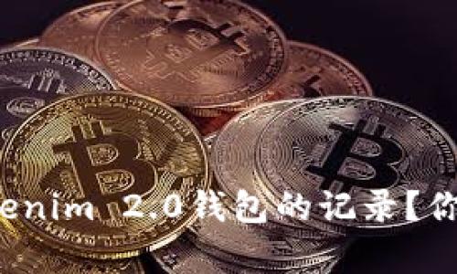 如何轻松查看Tokenim 2.0钱包的记录？你也有这个困扰吗？