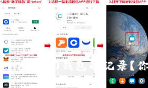 如何轻松查看Tokenim 2.0钱包的记录？你也有这个困扰吗？