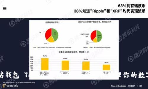 以太坊钱包 Tokenim 教程：如何轻松管理你的数字资产