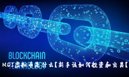 MDI虚拟币是什么？新手该如何投资和交易？