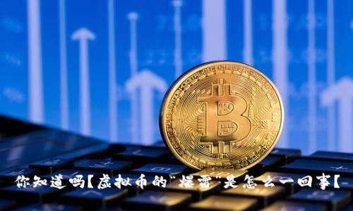 你知道吗？虚拟币的“爆雷”是怎么一回事？