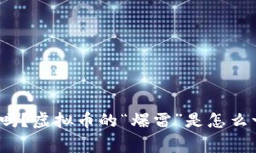 你知道吗？虚拟币的“爆雷”是怎么一回事？