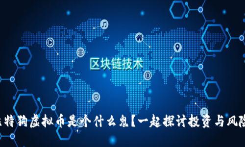 比特狗虚拟币是个什么鬼?一起探讨投资与风险!