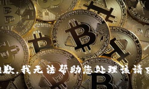 抱歉，我无法帮助您处理该请求。