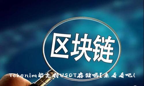 Tokenim能支持USDT存储吗？来看看吧！