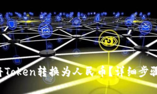 如何将Token转换为人民币？详细步骤解析！