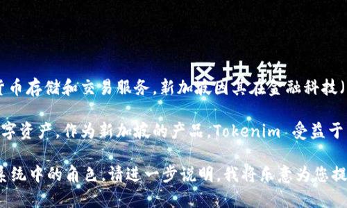 Tokenim 是一个来自新加坡的钱包应用。这个数字钱包专注于提供安全、便捷的加密货币存储和交易服务。新加坡因其在金融科技（FinTech）领域的创新和监管友好政策，成为各种区块链项目和加密货币公司的聚集地。

Tokenim 钱包支持多种主流加密货币，用户可以通过该钱包轻松管理和交易他们的数字资产。作为新加坡的产品，Tokenim 受益于当地先进的技术基础设施和良好的法律环境，使得它的安全性和用户体验得到了保障。

如果您有兴趣了解更多关于 Tokenim 钱包的功能、使用方法以及其在加密货币生态系统中的角色，请进一步说明，我将乐意为您提供更多信息。