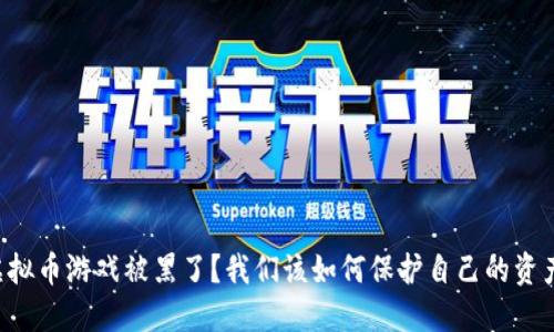 虚拟币游戏被黑了？我们该如何保护自己的资产！