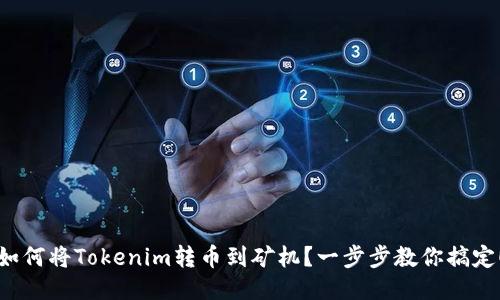如何将Tokenim转币到矿机？一步步教你搞定！