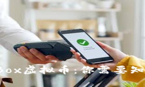 对话聊聊Box虚拟币：你需要知道的一切！