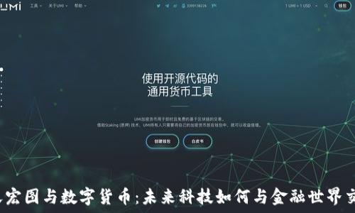   
航天宏图与数字货币：未来科技如何与金融世界交织？