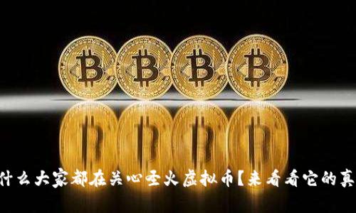 为什么大家都在关心圣火虚拟币？来看看它的真相！