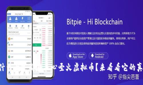 为什么大家都在关心圣火虚拟币？来看看它的真相！