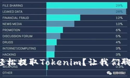 如何轻松提取Tokenim？让我们聊聊吧！