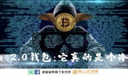 Tokenim 2.0钱包：它真的是个冷钱包吗？