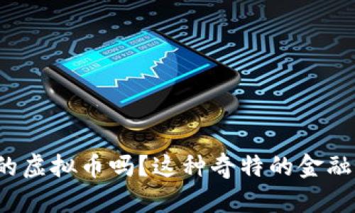你了解苏联时代的虚拟币吗？这种奇特的金融现象究竟是什么？