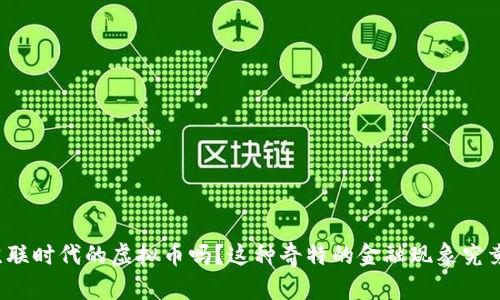 你了解苏联时代的虚拟币吗？这种奇特的金融现象究竟是什么？