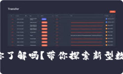 虚拟币牛顿：你了解吗？带你探索新型数字货币的魅力