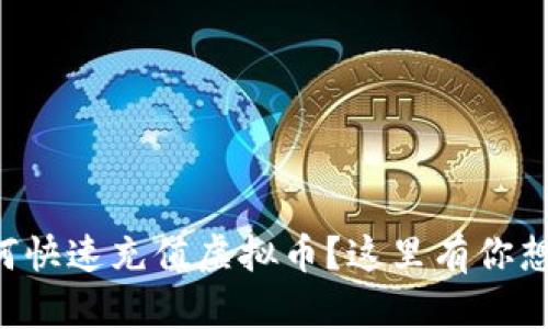“想知道如何快速充值虚拟币？这里有你想要的一切！”