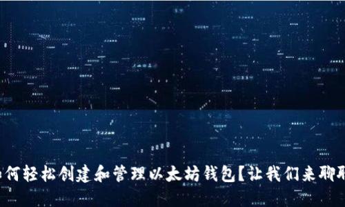 如何轻松创建和管理以太坊钱包?让我们来聊聊!