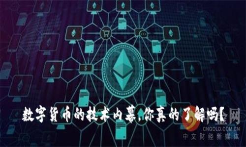 数字货币的技术内幕，你真的了解吗？