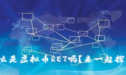 你知道什么是虚拟币RET吗？来一起探讨一下吧！
