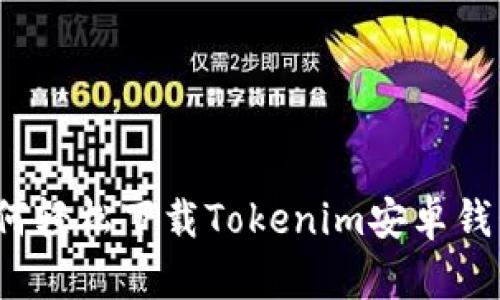 如何轻松下载Tokenim安卓钱包？