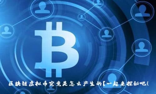 区块链虚拟币究竟是怎么产生的?一起来探秘吧!
