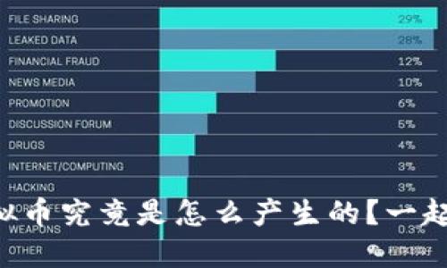 区块链虚拟币究竟是怎么产生的?一起来探秘吧!