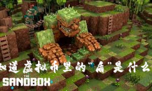 你知道虚拟币里的“盾”是什么吗？